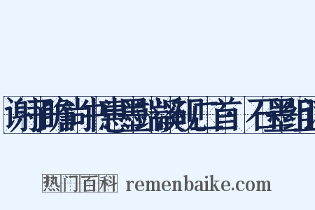 谢子瞻尚书惠墨端溪砚二首·石墨组词是什么意思的图片